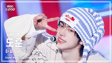 [#최애직캠] TWS DOHOON (투어스 도훈) – 마음 따라 뛰는 건 멋지지 않아? | 쇼! 음악중심 | MBC250426