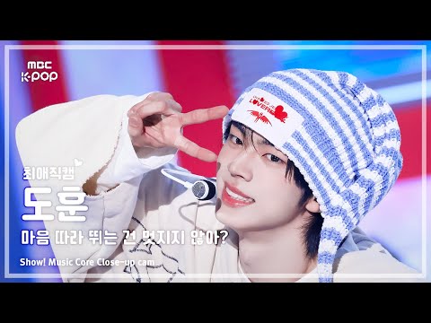 [#최애직캠] TWS <strong>DOHOON</strong> (투어스 도훈) – 마음 따라 뛰는 건 멋지지 않아? | 쇼! 음악중심 | MBC250426