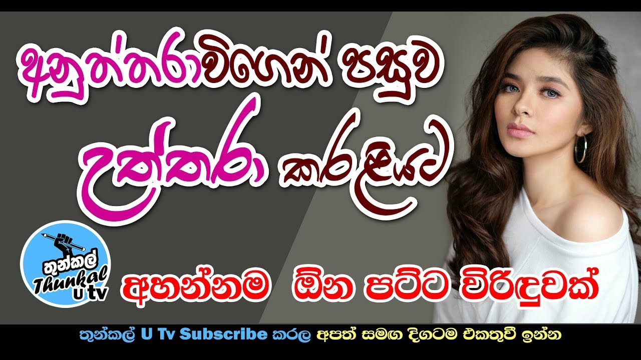 Kavi Darshana kiyana Uththara - Thunkal U Tv Aluth Virindu