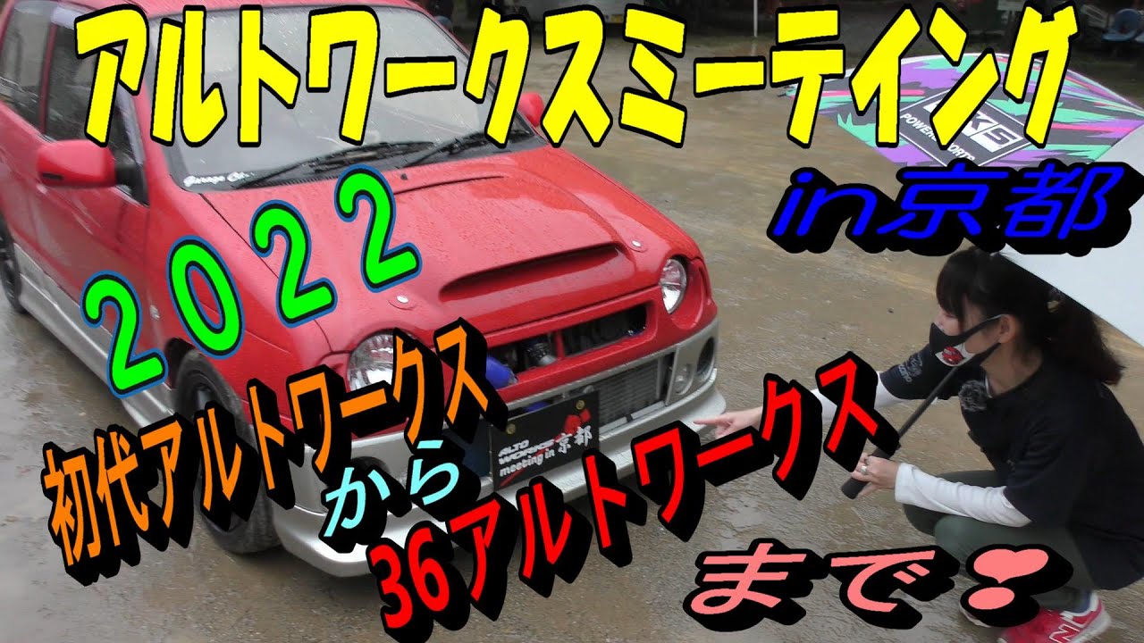 【アルト・ワークスミーテイングin京都2022】300台オーバー⁉アルト、アルトワークスの楽園♬CA72V～HA36まで沢山☆