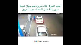 حريق في محطه وقود الله سلم العامل وسايق من الحريق