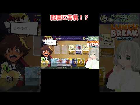 【#LunchbreakTactics】配置に苦戦！？／花白もか #Vtuber