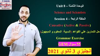 انجليزي 3 ثانوي 2021 | الوحدة الثامنة Unit 8 | حل اسئلة GEM علي جرامر unit 8 للصف الثالث الثانوى