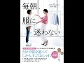 【紹介】毎朝、服に迷わない （山本 あきこ）