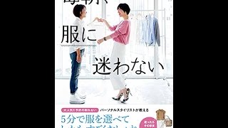 【紹介】毎朝、服に迷わない （山本 あきこ）