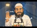 احمد ربنا إنك بتصلي الشيخ سمير مصطفى 