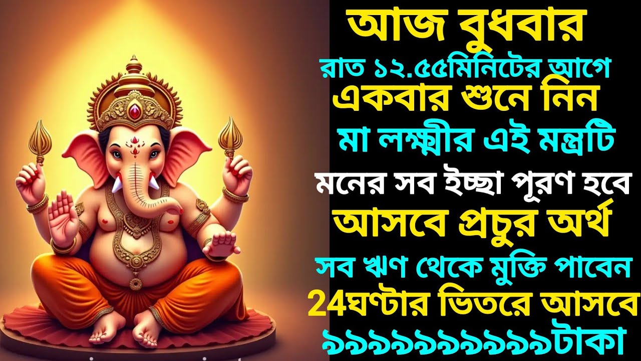 আজ বুধবার,না খেয়ে থাকলেও একবার শুনুন সিদ্ধিদাতা গণেশ মন্ত্র, এত টাকা আসবে আপনি ভাবতেই পারবেন না।
