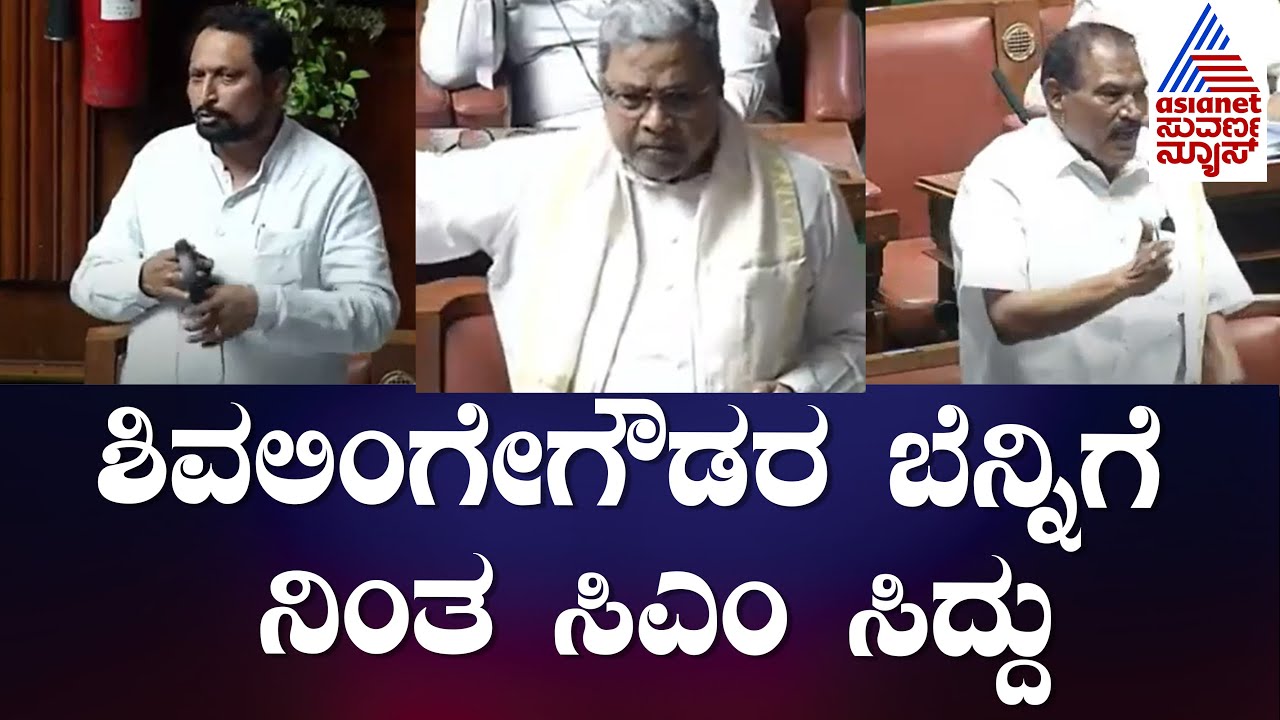 KM Shivalingegowda ಮಾತಿಗೆ ಬಿಜೆಪಿ ಸದಸ್ಯರ ಅಡ್ಡಿ, ಬೆನ್ನಿಗೆ ನಿಂತ ಸಿಎಂ ಸಿದ್ದು | Assembly Session