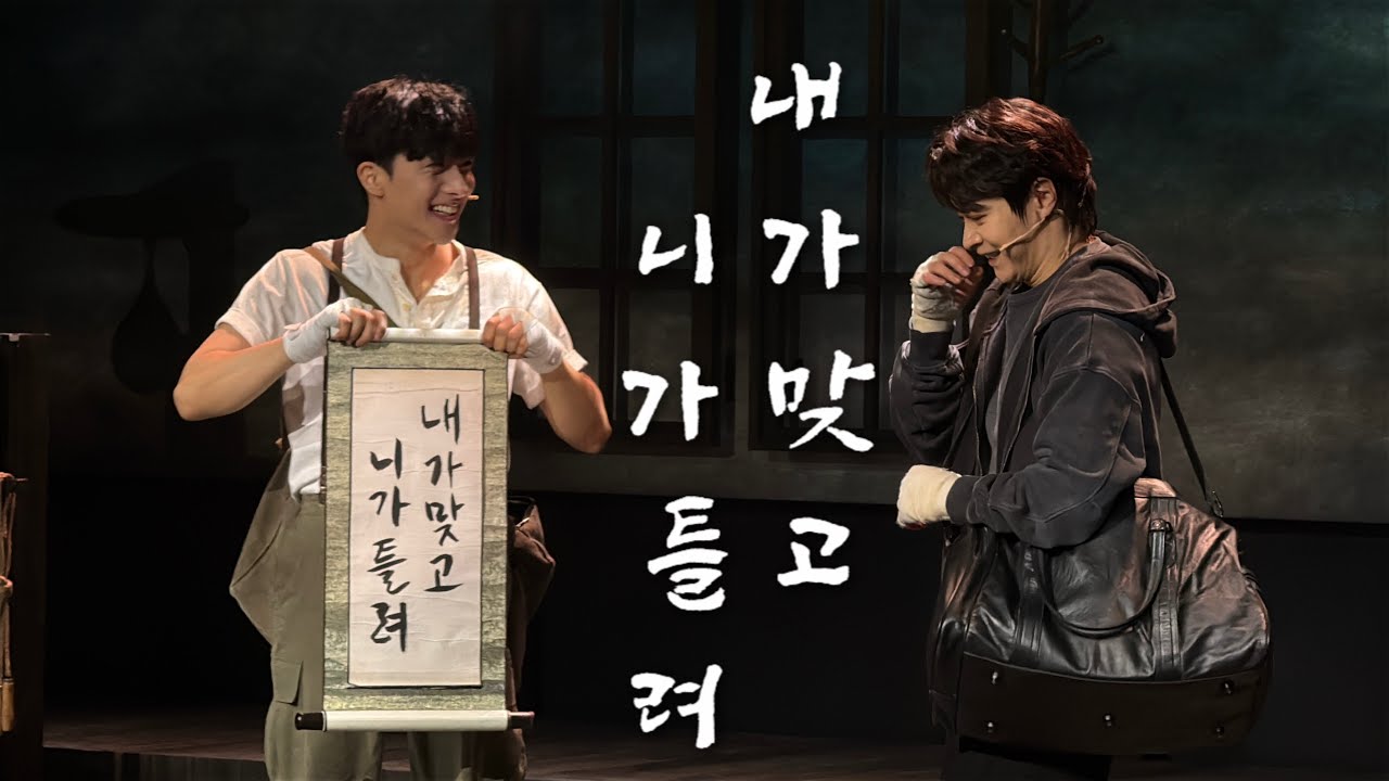 251001 뮤지컬 조선의 복서 스페셜커튼콜 | 내가 맞고 니가 틀려 | 박준형, 김기택 | 내맞니틀