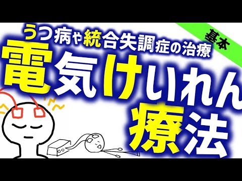 電気けいれん療法［基本］うつ病や統合失調症の治療法 ECT