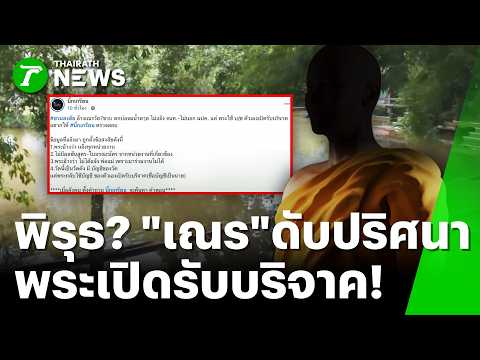 "เณร" ดับปริศนา พระไม่แจ้งพ่อแม่ แต่เปิดบัญชีรับเงิน! | 19 ก.ย. 69 | ข่าวเที่ยงไทยรัฐ เสาร์-อาทิตย์