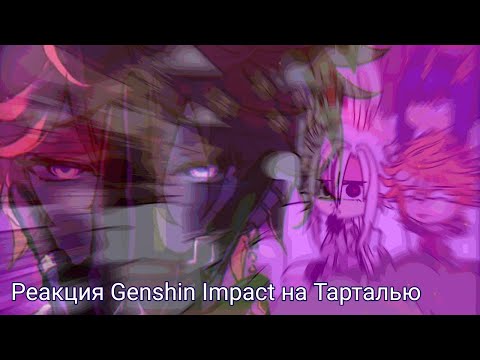 Видео: ||РЕАКЦИЯ GENSHIN IMPACT НА ТАРТАЛЬЮ||