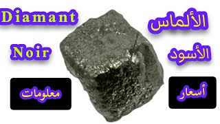 معلومات عن الألماس الأسود Diamant  carbonado Noire وأسعاره في المغرب