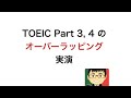 【TOEIC／学習法】オーバーラッピングという音読方法の実演