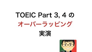 【TOEIC／学習法】オーバーラッピングという音読方法の実演