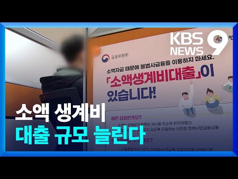 돈 빌릴데 없어 막막 소액생계비 대출 규모 늘린다 9시 뉴스 KBS 2023 04 20 
