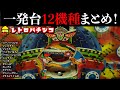 一発台12機種まとめ！一発台風権利物も含めてるけど細かいことはアレな感じで【レトロパチンコ】