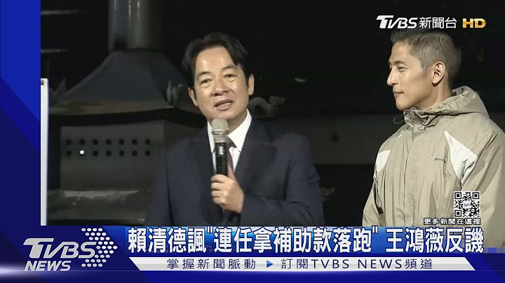 賴清德諷「連任拿補助款落跑」 王鴻薇反譏｜TVBS新聞 @tvbsnews02 - 天天要聞