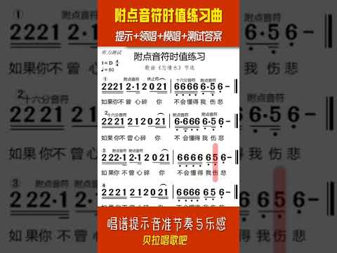 附点音符时值测试曲，提示+领唱+模唱+测试与答案，@华语歌曲频道-d2j