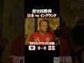 歴史的勝利 日本vsイングランド #サッカー #ワールドカップ #感動