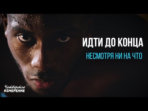Иди до конца