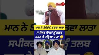 ਮਾਨ ਨੇ SGPC ਤੇ ਤਵਾ ਲਾਤਾ 🔥 ਸਪੀਕਰ ਸੰਧਵਾਂ ਨੂੰ ਤਲਬ ਕਰਨ ਤੇ ਪੈ ਗਿਆ ਪੇਚਾ...