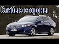 Honda Accord 8 проблемы | Надежность Хонда Аккорд с пробегом