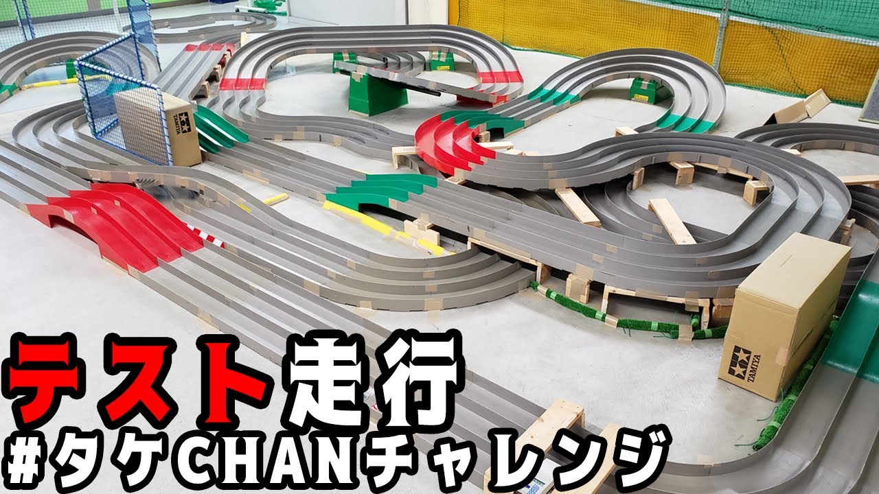 mini4wd】MSマシンでテスト走行してきました！コースは#タケCHAN