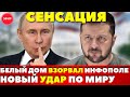 Дипломатия в стиле хоррора: мир ждёт ответа Путина!