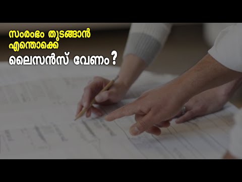 ഒരു സംരംഭം തുടങ്ങാൻ വേണ്ട ലൈസൻസുകൾ എന്തെല്ലാം? T S Chandran