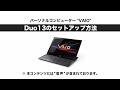 ソニー VAIO Duo13のセットアップ動画