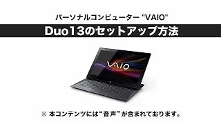 ソニー VAIO Duo13のセットアップ動画