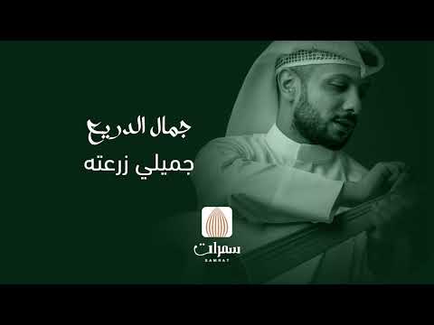 جمال الدريع جميلي زرعته