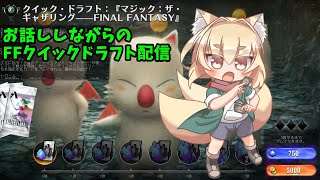 【MTGA】お話ししながらFFクイックドラフト配信【Vtuber】
