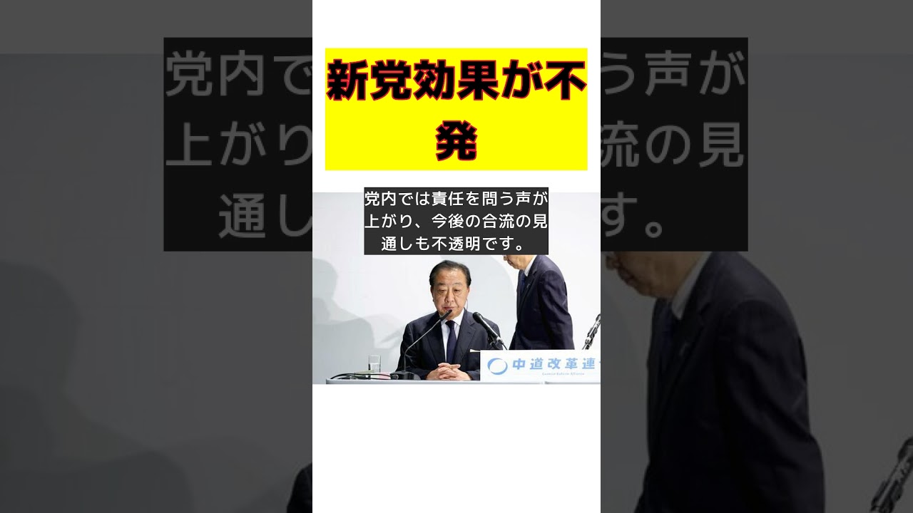 新党結成の裏側:立民系幹部の敗北とその真相 #反応集 #Shorts #中道改革連合 #立憲民主党 #公明党 #選挙 #責任