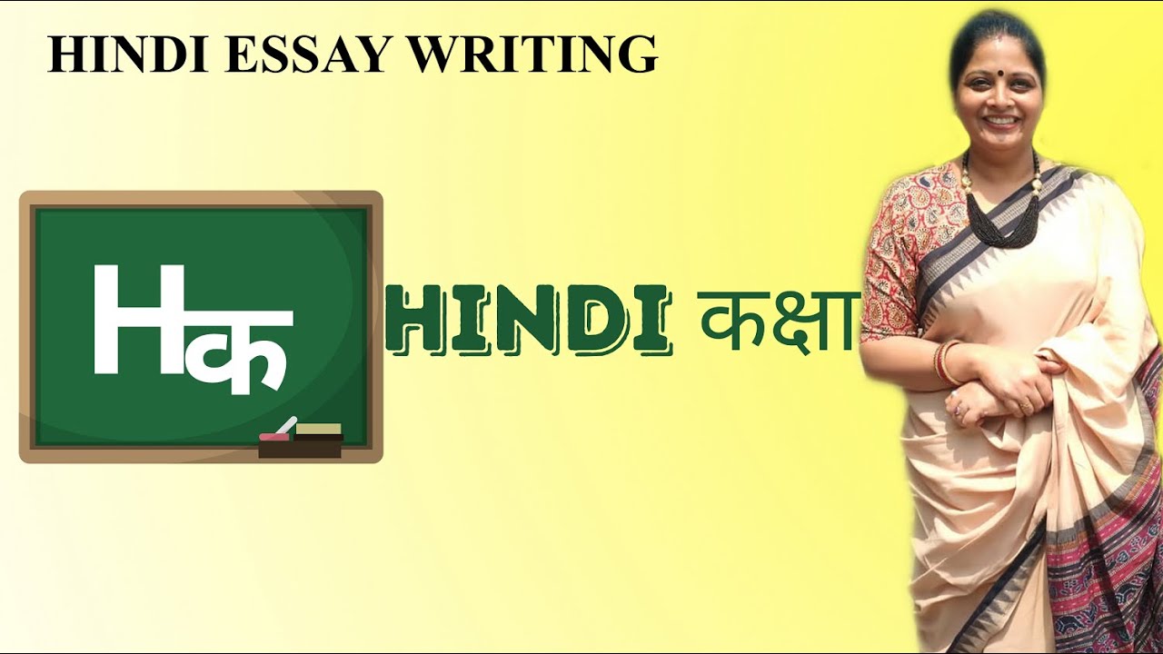 essay writing ko hindi mein kya bolate hain