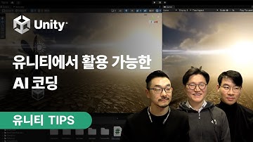 [유니티 TIPS] Unity에 활용 가능한 AI 코딩 서비스 알아보기!