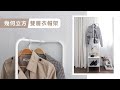 幾何立方雙層吊掛衣帽架-白 掛衣架 吊衣架【立格扉ligfe】 product youtube thumbnail