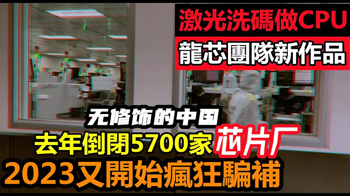 龍芯團隊2023年新作品，激光刻字CPU突破老美的技術|高精度機床被國外卡脖子，提供圖紙也無法複製|#德國德瑪吉#芯片企業#無修飾的中國#寶德計算機 - 天天要聞