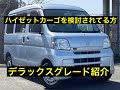 【車紹介】ダイハツ ハイゼットカーゴ デラックス グレード 紹介動画　S321V