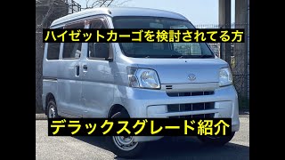 【車紹介】ダイハツ ハイゼットカーゴ デラックス グレード 紹介動画　S321V