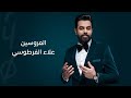 Alaa Alfartosy Al Arousayn Official Lyric Video 2025 علاء الفرطوسي العروسين 