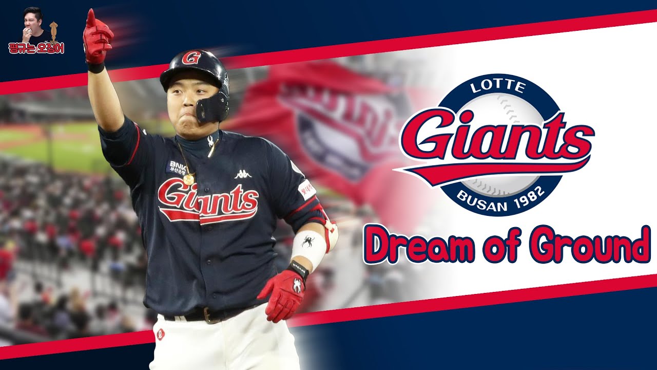 롯데 자이언츠 응원가｜'Dream of Ground' 뮤직비디오｜평찡