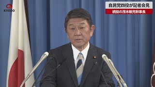 【速報】自民党四役が記者会見  続投の茂木敏充幹事長