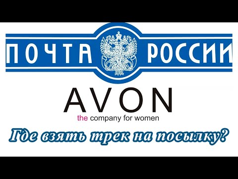 Посмотреть трек на посылку от Avon и отследить посылку - получение почта России