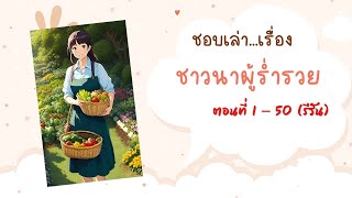 ชอบเล่า...เรื่อง | Part : 1-50 (รีรัน)