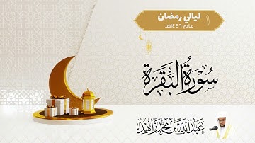 صلاة التراويح ليلة 1 رمضان 1446هـ | فواتح سورة البقرة (1-39)