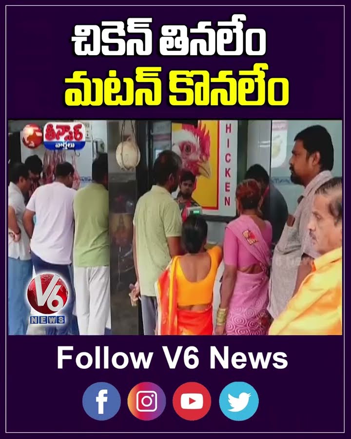 Bird Flu Outbreak :Triggers Mutton Price Surge In Telangana  | V6 Shorts
