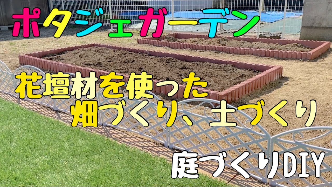 庭づくりdiy 花壇材を使った畑づくり 土づくり ポタジェガーデン Youtube