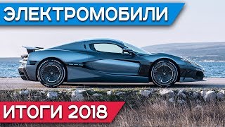 Электромобили. Итоги 2018 года: Электромобиль года, Человек года, Стартап года и другие.